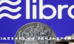 BLZ數(shù)字貨幣錢包：安全、