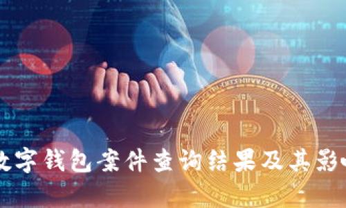 南安數(shù)字錢(qián)包案件查詢(xún)結(jié)果及其影響分析