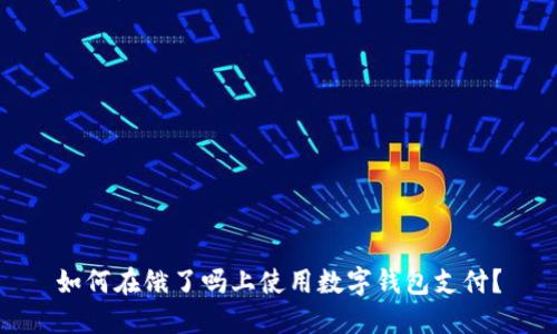 如何在餓了嗎上使用數(shù)字錢包支付？