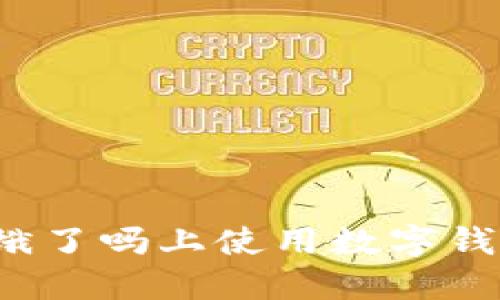如何在餓了嗎上使用數(shù)字錢包支付？