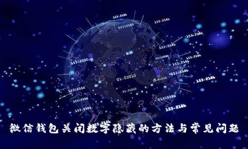 微信錢(qián)包關(guān)閉數(shù)字隱藏的方法與常見(jiàn)問(wèn)題