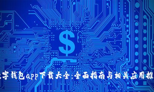 數(shù)字錢(qián)包app下載大全：全面指南與相關(guān)應(yīng)用推薦