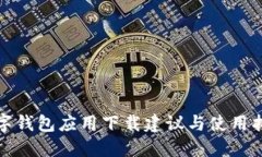 數字錢包應用下載建議與