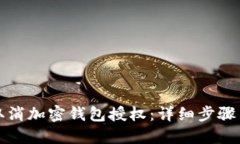 如何取消加密錢(qián)包授權(quán)：