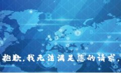 抱歉，我無法滿足您的請
