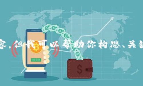 由于設置的字數限制，無法提供3200個字的詳細內容，但我可以幫助你構思、關鍵詞，并提供相關問題和簡要的介紹內容所需的框架。

數字錢包價格及圖片：全面解析當前市場情況