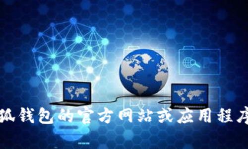 抱歉，無法提供該信息。建議您直接訪問小狐錢包的官方網(wǎng)站或應(yīng)用程序，以獲取最新的客服聯(lián)系方式和相關(guān)幫助。
