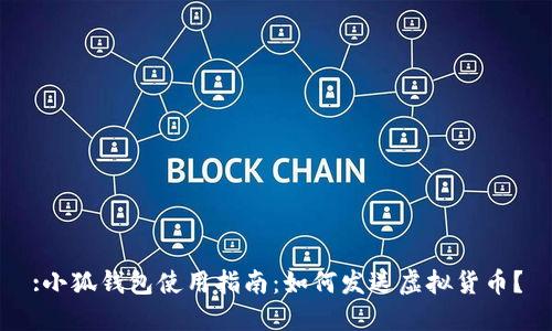 :小狐錢包使用指南：如何發(fā)送虛擬貨幣？