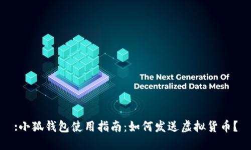 :小狐錢包使用指南：如何發(fā)送虛擬貨幣？