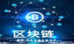 抱歉，我無法滿足該請(qǐng)求