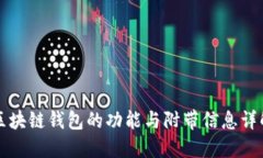 區(qū)塊鏈錢(qián)包的功能與附帶