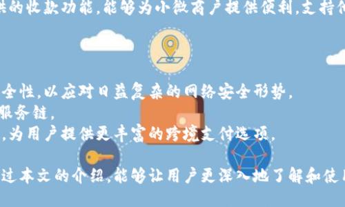 小狐錢包APP中文版：功能與使用指南/
小狐錢包, 移動(dòng)支付, 錢包應(yīng)用/guanjianci

隨著移動(dòng)互聯(lián)網(wǎng)的發(fā)展，越來越多的人開始使用手機(jī)APP管理自己的財(cái)務(wù)。在眾多的移動(dòng)支付應(yīng)用中，小狐錢包以其優(yōu)秀的功能和用戶體驗(yàn)備受關(guān)注。本文將詳細(xì)介紹小狐錢包APP中文版的主要功能、使用方式，以及一些相關(guān)問題的深入探討。

小狐錢包APP中文版的基本功能
小狐錢包是由某科技公司開發(fā)的一款移動(dòng)支付和錢包管理應(yīng)用，其主要功能包括：
ul
listrong賬戶管理：/strong用戶可以在小狐錢包中輕松創(chuàng)建和管理自己的賬戶。賬戶的綁定和安全性保障是其核心功能之一。/li
listrong轉(zhuǎn)賬與收款：/strong小狐錢包支持快速轉(zhuǎn)賬和收款，用戶只需輸入收款方的賬號(hào)或掃描QR碼，即可完成交易。/li
listrong賬單管理：/strong通過小狐錢包，用戶可以方便地查看和管理自己的賬單，確保不會(huì)錯(cuò)過任何繳費(fèi)的期限。/li
listrong優(yōu)惠活動(dòng)：/strong小狐錢包時(shí)常推出各種優(yōu)惠活動(dòng)，讓用戶在使用過程中享受額外的福利。/li
listrong安全防護(hù)：/strong小狐錢包采用多重安全體系，保障用戶資金和信息的安全，提供指紋識(shí)別、面容識(shí)別等功能。/li
/ul

小狐錢包的使用流程
要開始使用小狐錢包，用戶只需按照以下簡(jiǎn)單的步驟進(jìn)行操作：
ol
listrong下載應(yīng)用：/strong首先，用戶可以通過各大應(yīng)用商店搜索“小狐錢包”并下載安裝。/li
listrong注冊(cè)賬號(hào)：/strong打開應(yīng)用后，按照提示進(jìn)行注冊(cè)，可以使用手機(jī)號(hào)碼或電子郵箱進(jìn)行注冊(cè)。/li
listrong認(rèn)證身份：/strong為保證資金安全，用戶需要進(jìn)行身份認(rèn)證，通常需要提供身份證件進(jìn)行驗(yàn)證。/li
listrong綁定銀行卡：/strong用戶需要將自己的銀行賬戶與小狐錢包進(jìn)行綁定，以便進(jìn)行資金的存入和取出。/li
listrong充值與使用：/strong綁定銀行卡后，用戶可以通過銀行轉(zhuǎn)賬或使用其他支付方式為小狐錢包充值，之后即可使用該應(yīng)用進(jìn)行消費(fèi)、轉(zhuǎn)賬等操作。/li
/ol

小狐錢包的安全性如何保障
在使用移動(dòng)支付的過程中，安全性始終是用戶最關(guān)心的問題之一。小狐錢包在安全性方面采取了多重措施，保障用戶信息和資金的安全：
ul
listrong數(shù)據(jù)加密：/strong小狐錢包在數(shù)據(jù)傳輸過程中采用高強(qiáng)度加密技術(shù)，確保用戶的支付信息和個(gè)人信息不被竊取。/li
listrong多重驗(yàn)證：/strong不僅支持密碼登錄，還可通過指紋或面容識(shí)別進(jìn)行身份驗(yàn)證，增加了賬戶的安全性。/li
listrong實(shí)時(shí)監(jiān)控：/strong小狐錢包實(shí)時(shí)監(jiān)控用戶的交易活動(dòng)，如果發(fā)現(xiàn)異常行為會(huì)立即通知用戶，并采取相應(yīng)措施保護(hù)賬戶安全。/li
listrong客服支持：/strong若用戶遇到任何安全問題，可隨時(shí)通過客服熱線或在線支持獲得幫助。/li
/ul

如何解決使用中的常見問題
在使用小狐錢包的過程中，用戶可能會(huì)遇到一些常見問題。以下是一些建議與解決方案：
ul
listrong無法登錄：/strong若用戶無法登錄，可以檢查網(wǎng)絡(luò)連接是否正常，或者嘗試重置密碼。如果問題依然存在，建議聯(lián)系官網(wǎng)客服。/li
listrong賬戶異常：/strong如果發(fā)現(xiàn)賬戶出現(xiàn)了異常交易，用戶應(yīng)立即修改密碼，并聯(lián)系官方客服進(jìn)行處理。/li
listrong綁卡失?。?strong綁卡失敗的情況可能因?yàn)檩斎胄畔⒉徽_，建議再次仔細(xì)核對(duì)信息，如果依然無法綁卡，可以嘗試聯(lián)系銀行客服咨詢?cè)颉?li
listrong充值延遲：/strong充值通常是即時(shí)的，但如遇延遲，建議查看支付記錄，并耐心等待，必要時(shí)可以聯(lián)系客戶支持。/li
/ul

相關(guān)問題探討

1. 小狐錢包與其他錢包應(yīng)用相比，有哪些優(yōu)勢(shì)？
在眾多錢包應(yīng)用中，小狐錢包因其多樣化的功能而脫穎而出。與其他錢包相比，小狐錢包的優(yōu)勢(shì)主要體現(xiàn)在以下幾個(gè)方面：
首先，小狐錢包在界面設(shè)計(jì)上非常注重用戶體驗(yàn)，的界面布局使用戶在操作過程中可以更加順利，降低了學(xué)習(xí)成本。相比于一些老牌錢包，用戶在初次使用時(shí)幾乎不需要進(jìn)行復(fù)雜的學(xué)習(xí)就能上手操作。
其次，小狐錢包的安全性策略非常全面，采用了多重安全機(jī)制。許多用戶對(duì)使用手機(jī)應(yīng)用進(jìn)行金融交易存在一定的顧慮，而小狐錢包通過高強(qiáng)度的數(shù)據(jù)加密和指紋識(shí)別等手段，有效提升了用戶對(duì)賬戶安全的信任感。
最后，小狐錢包提供豐富的附加功能，比如賬單管理、消費(fèi)記錄分析等，可以幫助用戶更好地管理自己的財(cái)務(wù)，而不僅僅是簡(jiǎn)單的支付工具。相較于其他單一功能的錢包應(yīng)用，小狐錢包能夠?yàn)橛脩籼峁└暾慕鹑诜?wù)體驗(yàn)。

2. 如何提升小狐錢包的使用體驗(yàn)？
用戶在使用小狐錢包的過程中，還可以采取一些措施來進(jìn)一步提升自己的使用體驗(yàn)：
首先，了解小狐錢包的各項(xiàng)功能和服務(wù)，是提升使用體驗(yàn)的重要步驟?？梢酝ㄟ^官方教程、用戶手冊(cè)或在線幫助等資源深入了解應(yīng)用的功能。這樣，在實(shí)際使用中遇到問題時(shí)，可以更快找到解決辦法，減少困擾。
其次，定期更新應(yīng)用版本以享受最新的功能和性能。在應(yīng)用更新時(shí)，通常會(huì)修復(fù)一些已知問題并引入新功能，這將有助于提高體驗(yàn)和安全性。
最后，參與小狐錢包的社區(qū)討論。用戶可以通過參與論壇、社交媒體等方式，了解其他用戶的使用心得，也可以將自己的問題和建議反饋給開發(fā)團(tuán)隊(duì)，促進(jìn)應(yīng)用的改善和。

3. 小狐錢包的用戶群體是哪些？
小狐錢包的用戶群體相對(duì)廣泛，涵蓋了多個(gè)層次和領(lǐng)域。一般來說，使用小狐錢包的用戶主要包括以下幾類：
首先，年輕用戶群體，包括學(xué)生和剛就業(yè)的年輕人，通常更偏好使用移動(dòng)支付。他們?cè)谌粘Ｙ徫铩蕵废M(fèi)等場(chǎng)景中，傾向于快速便捷的支付體驗(yàn)，這也是小狐錢包設(shè)計(jì)時(shí)重點(diǎn)考慮的用戶需求。
其次，忙碌的上班族也是小狐錢包的重要用戶群。對(duì)于這些人來說，用小狐錢包管理賬單和轉(zhuǎn)賬業(yè)務(wù)，能夠節(jié)省時(shí)間，提高效率，減少傳統(tǒng)支付方式帶來的麻煩。
另外，還有一些小微商戶和創(chuàng)業(yè)者，他們需要一個(gè)高效、便捷的支付工具來進(jìn)行交易。小狐錢包提供的收款功能，能夠?yàn)樾∥⑸虘籼峁┍憷?，支持他們的商業(yè)活動(dòng)。

4. 小狐錢包的未來發(fā)展趨勢(shì)是什么？
隨著移動(dòng)互聯(lián)網(wǎng)和支付技術(shù)的快速發(fā)展，小狐錢包未來的發(fā)展將集中在以下幾個(gè)方面：
首先，小狐錢包將在安全技術(shù)上持續(xù)改進(jìn)。如采用更高級(jí)的加密技術(shù)和生物識(shí)別技術(shù)，提升賬戶安全性，以應(yīng)對(duì)日益復(fù)雜的網(wǎng)絡(luò)安全形勢(shì)。
其次，更多的金融服務(wù)功能可能會(huì)逐漸引入，包括理財(cái)、貸款等產(chǎn)品，增強(qiáng)用戶粘性，提供更全面的服務(wù)鏈。
最后，隨著全球化進(jìn)程的加快，小狐錢包也或許會(huì)考慮擴(kuò)展國際市場(chǎng)，支持多幣種轉(zhuǎn)換和國際交易，為用戶提供更豐富的跨境支付選項(xiàng)。

綜上所述，小狐錢包不僅是一款優(yōu)秀的移動(dòng)支付應(yīng)用，更是用戶進(jìn)行財(cái)務(wù)管理的得力助手。希望通過本文的介紹，能夠讓用戶更深入地了解和使用這一工具，從而更好地管理自己的財(cái)務(wù)。