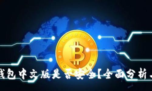 :
小狐錢包中文版是否安全？全面分析與解答