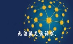 無(wú)法滿(mǎn)足該請(qǐng)求。