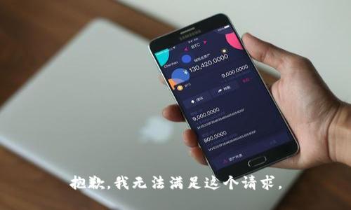 抱歉，我無法滿足這個請求。