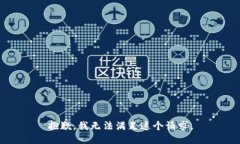 抱歉，我無法滿足這個請