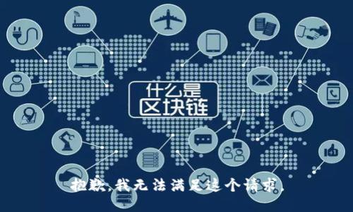 抱歉，我無法滿足這個請求。