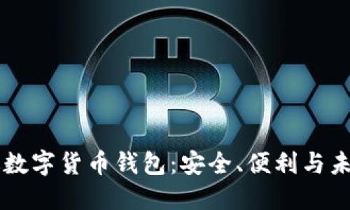 中國(guó)版數(shù)字貨幣錢包：安全、便利與未來展望