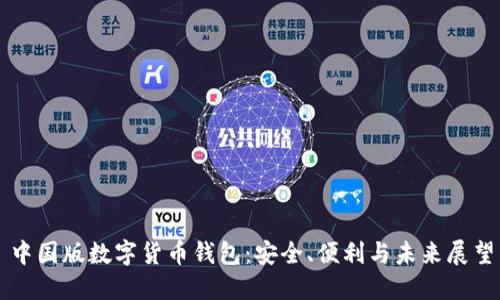 中國(guó)版數(shù)字貨幣錢包：安全、便利與未來展望