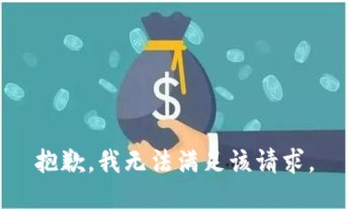 抱歉，我無法滿足該請求。