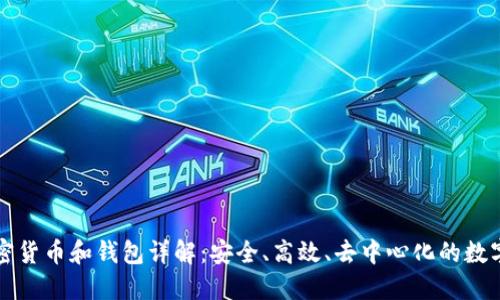 區(qū)塊鏈加密貨幣和錢包詳解：安全、高效、去中心化的數(shù)字資產(chǎn)管理