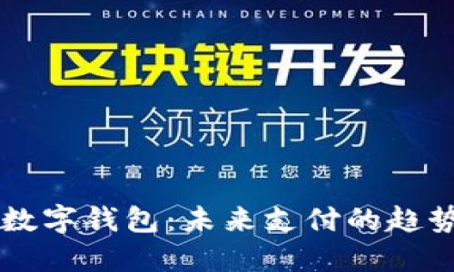 中央認(rèn)可的數(shù)字錢包：未來支付的趨勢與實用指南