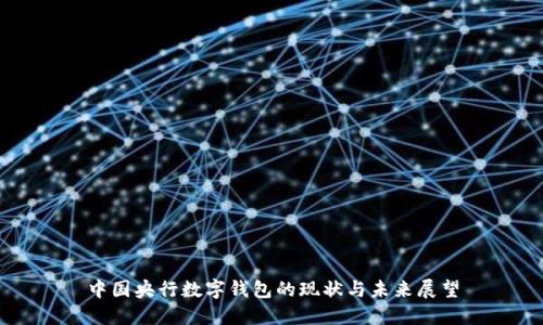中國(guó)央行數(shù)字錢包的現(xiàn)狀與未來展望