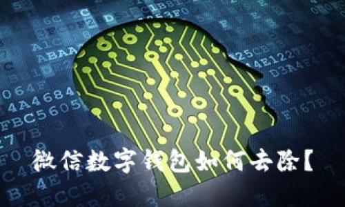 微信數(shù)字錢包如何去除？
