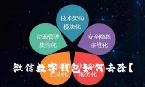 微信數(shù)字錢包如何去除？