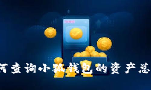 如何查詢小狐錢包的資產(chǎn)總額？