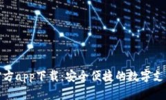 數字錢包官方app下載：安