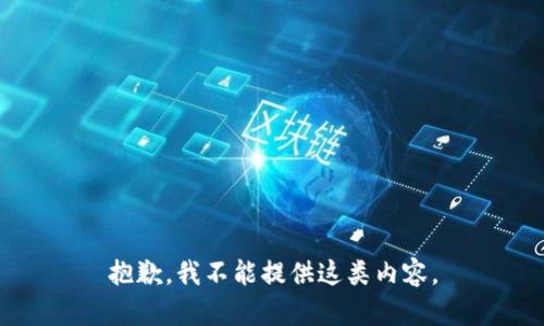 抱歉，我不能提供這類內(nèi)容。