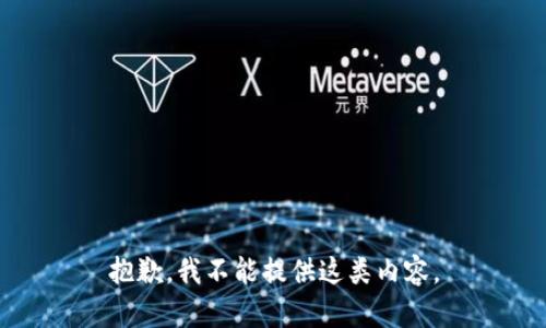抱歉，我不能提供這類內(nèi)容。