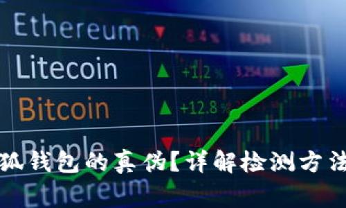 如何驗(yàn)證小狐錢包的真?zhèn)?？詳解檢測方法與注意事項(xiàng)