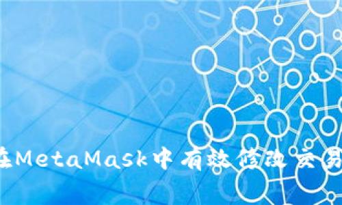 如何在MetaMask中有效修改交易費(fèi)用？