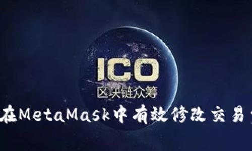 如何在MetaMask中有效修改交易費(fèi)用？