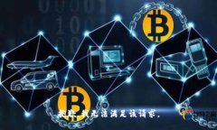 抱歉，我無法滿足該請求