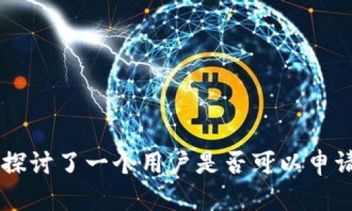 區(qū)塊鏈技術與數(shù)字錢包：如何安全地使用多個錢包

區(qū)塊鏈, 數(shù)字錢包, 錢包安全/guanjianci

在數(shù)字貨幣和區(qū)塊鏈技術的迅速發(fā)展中，錢包成為了用戶管理和存儲數(shù)字資產(chǎn)的核心工具。通過錢包，用戶能夠接收、存儲和發(fā)送諸如比特幣、以太坊等數(shù)字貨幣。對于許多人來說，持有多個錢包以管理不同的數(shù)字資產(chǎn)或出于安全考慮是非常常見的選擇。那么，問題來了：用戶可以在區(qū)塊鏈中申請兩個錢包嗎？本文將就此主題展開詳細分析，并探討相關問題。

## 什么是區(qū)塊鏈錢包？

在深入討論是否可以申請兩個錢包之前，首先要了解什么是區(qū)塊鏈錢包。區(qū)塊鏈錢包是一個能夠存儲公鑰和私鑰的數(shù)字工具，用戶憑借這些信息可以管理自己的數(shù)字貨幣。錢包本身并不存儲任何數(shù)字貨幣，而是記錄了您所擁有的資產(chǎn)的余額和交易記錄。

根據(jù)功能不同，區(qū)塊鏈錢包可以分為熱錢包和冷錢包。熱錢包是連接到互聯(lián)網(wǎng)的，便于日常的交易操作；冷錢包則是離線存儲，通常被認為更為安全，適合長期存儲數(shù)字資產(chǎn)。

## 可以申請兩個錢包嗎？

區(qū)塊鏈技術的一個核心優(yōu)勢是去中心化，用戶可以自由且匿名地創(chuàng)建多個錢包。無論是在同一加密貨幣平臺上，還是在不同平臺之間，用戶都有權申請多個錢包。

通常情況下，用戶只需要注冊并創(chuàng)建一個新賬戶，就能夠生成一個新的錢包地址。錢包的數(shù)量沒有限制，用戶可以根據(jù)自己的需求自由申請。但在創(chuàng)建多個錢包時，用戶應注意安全性，例如復雜的密碼管理、私鑰的安全存儲等。

## 常見問題探討

### 問題一：多個錢包的用途是什么？

多錢包的用途

多個錢包的使用主要是為了滿足不同場景下的需求。以下是幾個常見的使用場景：

1. strong資產(chǎn)分散：/strong持有多個錢包可以幫助用戶分散風險，尤其是在面對市場波動時。同樣的資產(chǎn)分散在不同錢包中，可以有效降低因為一個錢包被攻擊而可能導致的損失。

2. strong不同貨幣管理：/strong如果用戶投資了多種加密貨幣，那么擁有多個錢包可以讓管理更加高效。例如，用戶可以為比特幣、以太坊等創(chuàng)建獨立錢包，方便對不同資產(chǎn)進行監(jiān)控和管理。

3. strong交易記錄清晰：/strong在多個錢包之間進行不同交易可以讓賬目更加清晰。用戶可以通過不同錢包清楚地知道每個錢包的資產(chǎn)變化，而不需要在一個錢包中查看所有交易記錄。

4. strong安全性提升：/strong某些錢包可能因為安全問題而遭受攻擊，若用戶將所有資產(chǎn)集中在一個錢包中，一旦該錢包受到威脅，可能導致巨大的損失。因此，將資產(chǎn)分散在多個錢包中可以降低這種風險。

整體而言，擁有多個錢包讓用戶在管理資產(chǎn)上擁有更大的靈活性和安全性。

### 問題二：如何安全管理多個錢包？

安全管理多個錢包的方法

對于持有多個錢包的用戶而言，安全管理至關重要。以下是一些有效的安全管理方法：

1. strong復雜密碼設置：/strong每個錢包都應使用獨特且復雜的密碼，僅用字母和數(shù)字的簡單密碼不再安全。建議使用密碼管理工具，生成復雜的密碼并妥善保存。

2. strong雙重認證：/strong啟用雙重認證（2FA）增加安全層級。許多錢包都支持此功能，在進行交易或登錄時，需要通過手機或其他設備進行額外驗證，增強賬戶安全性。

3. strong私鑰的管理：/strong私鑰是錢包的唯一憑證，確保私鑰絕對保密并安全存儲?？梢詫⑺借€寫入紙質文件保存，或使用硬件錢包存儲，切勿在線共享或保存私鑰。

4. strong區(qū)分熱錢包與冷錢包使用：/strong建議將日常交易所需的少量資金儲存在熱錢包中，將大部分資產(chǎn)保存在冷錢包中，從而降低被盜的風險。

5. strong定期更新軟件：/strong保持錢包軟件的最新版本是確保安全的另一項措施。開發(fā)者通常會定期發(fā)布安全更新，避免已知漏洞被攻擊者利用。

6. strong保持警惕：/strong對釣魚攻擊或詐騙鏈接保持高度警惕，任何可疑的郵件或信息都不應輕易點擊，確保在官方渠道進行相關操作。

通過這些措施，用戶可以在擁有多個錢包的同時，提升資產(chǎn)的安全性。

### 問題三：如何選擇適合自己的錢包？

選擇合適的錢包的標準

眾多的錢包類型和平臺使得選錯錢包的風險大大增加。用戶應根據(jù)以下標準進行選擇：

1. strong安全性：/strong選擇具有良好的安全聲譽和用戶評價的錢包。盡量選擇支持冷存儲功能的錢包，確保私鑰不輕易在網(wǎng)絡中暴露。

2. strong用戶體驗：/strong用戶界面的友好性和操作的簡便性也應該放在考慮范圍內(nèi)。一個簡單易用的錢包可以讓您更加方便地進行交易管理。

3. strong支持的貨幣種類：/strong不同的數(shù)字錢包支持不同的貨幣，用戶需確保錢包支持其所投資的數(shù)字貨幣。某些錢包可能只支持主流貨幣，而不支持小眾貨幣。

4. strong多平臺支持：/strong考慮選擇可以在多種平臺（如桌面、移動端、網(wǎng)頁等）使用的錢包，這樣可以在不同的設備上輕松訪問。

5. strong開發(fā)者支持和更新：/strong關注錢包開發(fā)團隊的實力及其后續(xù)支持與更新，確保錢包功能跟上市場變化與發(fā)展。

通過準確的評估，用戶可以選擇最符合自己需求的錢包，來更好地管理數(shù)字資產(chǎn)。

### 問題四：如果一個錢包被黑客攻擊，如何保護資產(chǎn)？

保護資產(chǎn)的方法

即使采取了一系列措施進行資產(chǎn)保護，數(shù)字資產(chǎn)仍然可能遭受黑客攻擊。若錢包不幸被攻擊，以下措施可以幫助用戶最大限度地保護資產(chǎn)：

1. strong立即轉移無辜資產(chǎn)：/strong如果發(fā)現(xiàn)錢包被攻擊，需立即將剩余未被盜取的資產(chǎn)轉移到新的安全錢包中，如急需轉移到一個未曾出現(xiàn)問題的新錢包。確保新錢包的安全性比舊錢包更高。

2. strong凍結賬戶：/strong如錢包在交易所或在線服務平臺上，立即聯(lián)系服務商進行賬戶凍結，以防止更多損失。許多交易平臺在發(fā)現(xiàn)異常交易時，具備主動防護措施，務必及時聯(lián)絡。

3. strong收集證據(jù)：/strong對所有可疑活動記錄進行截圖或保存，包括交易記錄、IP地址等信息，以備提交給相關平臺和法律機關進行后續(xù)調查。

4. strong增強安全意識：/strong攻擊后，用戶需加強對于安全性的重視，如重新評估工具和習慣，進行定期安全檢查，確保逐步建立起更為有效的保護措施。

5. strong學習防護知識：/strong不斷完善和學習有關數(shù)字資產(chǎn)和錢包的安全防護知識。此外，加入相關社區(qū)，通過經(jīng)驗交流提升自身的資產(chǎn)保護意識。

通過及時反應和有效的應對措施，用戶可以減少因錢包被攻擊所帶來的損失，最大限度保護自己的資產(chǎn)。

## 總結

區(qū)塊鏈技術的去中心化和開放性使得用戶能夠自由創(chuàng)建并管理多個錢包。雖然持有多個錢包可以帶來眾多的優(yōu)勢，但在管理和使用的過程中，對安全性的關注也是不可或缺的。本文探討了一個用戶是否可以申請兩個錢包，以及持有多個錢包的常見問題，幫助用戶更好地理解和運用區(qū)塊鏈錢包。通過綜合運用所討論的方法與技巧，用戶將能夠在保護數(shù)字資產(chǎn)的同時，享受區(qū)塊鏈帶來的便利。