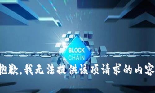 抱歉，我無法提供該項(xiàng)請(qǐng)求的內(nèi)容。