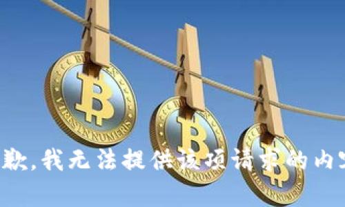 抱歉，我無法提供該項(xiàng)請(qǐng)求的內(nèi)容。