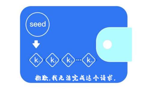 抱歉，我無法完成這個請求。