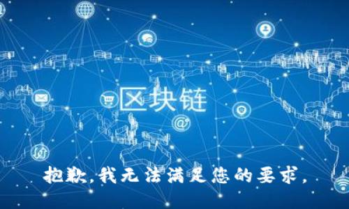 抱歉，我無法滿足您的要求。