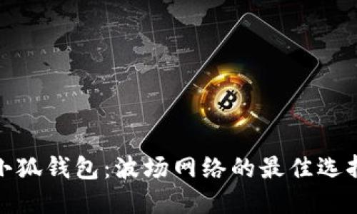 小狐錢(qián)包：波場(chǎng)網(wǎng)絡(luò)的最佳選擇
