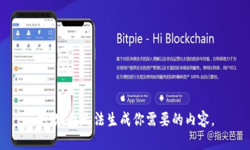抱歉，我無法生成你需要的內(nèi)容。
