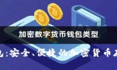 Pi幣數(shù)字錢包：安全、便捷