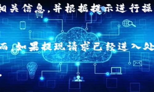   小狐錢包提現(xiàn)指南：如何安全快速地進行資金提現(xiàn) / 

 guanjianci 小狐錢包, 提現(xiàn), 數(shù)字錢包 /guanjianci 

隨著數(shù)字金融的不斷發(fā)展，越來越多的人選擇使用數(shù)字錢包來進行日常交易和資金管理。小狐錢包作為一種新興的數(shù)字錢包，其方便、快捷的提現(xiàn)功能吸引了大量用戶的關(guān)注。本文將詳細(xì)介紹小狐錢包的提現(xiàn)流程、注意事項，以及常見問題的解答，旨在為用戶提供全面的提現(xiàn)信息，讓用戶在使用小狐錢包時能更加安全、高效地管理資金。

在數(shù)字金融日益普及的今天，很多用戶已經(jīng)習(xí)慣了通過數(shù)字錢包進行消費、轉(zhuǎn)賬和投資。而提現(xiàn)作為使用數(shù)字錢包的重要環(huán)節(jié)，如何安全、快速地進行提現(xiàn)顯得尤為重要。小狐錢包的提現(xiàn)功能可以幫助用戶將賬戶余額提現(xiàn)到指定銀行賬戶或其他金融平臺。下面我們將分步驟詳細(xì)解析小狐錢包的提現(xiàn)流程及相關(guān)注意事項。

小狐錢包的提現(xiàn)流程
小狐錢包的提現(xiàn)流程簡單明了，主要包括以下幾個步驟：

strong步驟一：登錄小狐錢包/strong
首先，用戶需要打開小狐錢包APP，并輸入自己的賬號和密碼進行登錄。如果用戶尚未注冊帳號，可以根據(jù)指引進行注冊，完成后再進行登錄。

strong步驟二：進入提現(xiàn)頁面/strong
登錄成功后，用戶可以在主頁找到“提現(xiàn)”功能，點擊進入提現(xiàn)頁面。在提現(xiàn)頁面中，用戶會看到自己的可提現(xiàn)余額和提現(xiàn)方式等信息。

strong步驟三：選擇提現(xiàn)方式/strong
小狐錢包支持多種提現(xiàn)方式，用戶可以根據(jù)自身需要選擇提現(xiàn)到銀行卡、支付寶、微信等平臺。選擇好提現(xiàn)方式后，系統(tǒng)會提示用戶輸入相關(guān)賬戶信息。

strong步驟四：輸入提現(xiàn)金額/strong
在提現(xiàn)頁面中，用戶需要輸入希望提現(xiàn)的金額。請確保所輸入的金額不超過賬戶余額，并符合平臺的最低提現(xiàn)要求。

strong步驟五：確認(rèn)提現(xiàn)信息/strong
輸入完金額后，用戶需要仔細(xì)核對提現(xiàn)信息，包括提現(xiàn)方式、賬戶信息和提現(xiàn)金額等，確保無誤后，點擊“確認(rèn)提現(xiàn)”按鈕。

strong步驟六：等待到賬/strong
提交提現(xiàn)請求后，用戶需要耐心等待。提現(xiàn)到賬時間可能因提現(xiàn)方式的不同而有所差異，一般情況下，提現(xiàn)到銀行卡會在1-3個工作日內(nèi)到賬，而提現(xiàn)到支付寶、微信等方式則可能即時到賬。用戶可以在小狐錢包APP的“提現(xiàn)記錄”中查看提現(xiàn)狀態(tài)。

小狐錢包提現(xiàn)注意事項
在進行小狐錢包的提現(xiàn)操作時，用戶還需注意以下幾個事項，以確保提現(xiàn)的順利進行：

strong注意事項一：確認(rèn)賬戶信息/strong
提現(xiàn)時必須確認(rèn)所填寫的賬戶信息無誤。如果信息出錯，可能導(dǎo)致資金無法到賬。此外，建議用戶在提現(xiàn)前仔細(xì)閱讀小狐錢包的提現(xiàn)規(guī)則，以免因手續(xù)費、到賬時間等問題造成不必要的麻煩。

strong注意事項二：了解提現(xiàn)手續(xù)費/strong
小狐錢包在提現(xiàn)時可能會收取一定的手續(xù)費，具體費用標(biāo)準(zhǔn)可以在APP內(nèi)查看。用戶應(yīng)了解這些費用，以便合理規(guī)劃自己的提現(xiàn)金額，避免因手續(xù)費影響到資金使用。

strong注意事項三：注意資金安全/strong
小狐錢包在保障用戶資金安全方面做了很多工作，但用戶也需加強自我防護。建議使用復(fù)雜的密碼，并定期更換，同時開啟雙重驗證功能，以防止賬戶被盜。此外，不要隨意點擊來源不明的鏈接，確保資金安全。

strong注意事項四：提現(xiàn)限額/strong
每個用戶在小狐錢包中都有提現(xiàn)限額，這可能與賬戶類型、等級等因素相關(guān)。用戶在提現(xiàn)前應(yīng)了解自己的提現(xiàn)額度。尤其是在大額提現(xiàn)時，建議提前聯(lián)系小狐錢包客服，以確認(rèn)可提現(xiàn)金額。

小狐錢包常見問題解答
在使用小狐錢包的過程中，用戶可能會遇到一些問題。以下是關(guān)于小狐錢包提現(xiàn)的常見問題解答：

問題一：提現(xiàn)到賬時間多久？
提現(xiàn)到賬時間通常取決于多個因素，例如提到的提現(xiàn)方式、銀行的處理速度等。一般情況下，提現(xiàn)到銀行卡的處理時間為1-3個工作日，而通過支付寶或微信提現(xiàn)可能即時到賬。但在一些特殊情況下，例如節(jié)假日、系統(tǒng)維護或其他不可抗力因素，提現(xiàn)到賬時間可能會有所延遲。因此，用戶在進行提現(xiàn)時需留有合理的時間安排。如果在預(yù)計時間內(nèi)未到賬，用戶可以聯(lián)系小狐錢包客服進行查詢。

問題二：如何修改提現(xiàn)賬戶信息？
在小狐錢包中，用戶可以在提現(xiàn)頁面或賬戶設(shè)置中修改提現(xiàn)賬戶信息。進入賬戶設(shè)置后，用戶需找到“提現(xiàn)賬戶”選項，按照系統(tǒng)提示進行修改。需要注意的是，為了保護用戶的資金安全，可能會要求ユーザー進行身份驗證，確保是賬戶的真正擁有者。在修改賬戶信息后，建議提前進行小額測試提現(xiàn)，以確認(rèn)賬戶信息是否已成功更新。

問題三：如果提現(xiàn)失敗應(yīng)該怎么辦？
提現(xiàn)失敗的原因可能多種多樣，例如賬戶信息錯誤、銀行拒絕、余額不足等。如果用戶在提現(xiàn)過程中遇到失敗，首先需仔細(xì)查看系統(tǒng)提示，了解失敗原因。用戶可以在提現(xiàn)記錄中查找相關(guān)信息，并根據(jù)提示進行操作。如果是賬戶信息錯誤，用戶需及時更新信息后再次嘗試。如果是因其他問題導(dǎo)致的失敗，用戶可以聯(lián)系小狐錢包客服獲取幫助，客服會協(xié)助解決問題，重申正確的提現(xiàn)步驟。

問題四：提現(xiàn)是否可以取消？
在小狐錢包提交提現(xiàn)申請后，用戶能否取消提現(xiàn)主要取決于提現(xiàn)請求的處理狀態(tài)。如果提現(xiàn)請求尚未被處理，用戶可能會在提現(xiàn)記錄中找到“取消提現(xiàn)”的選項，允許其撤銷申請。然而，如果提現(xiàn)請求已經(jīng)進入處理階段，用戶則無法取消。此外，即使已經(jīng)取消提現(xiàn)，資金可能仍然需要一定時間才能回到用戶的賬戶。因此，建議用戶在提交提現(xiàn)申請前仔細(xì)核對信息，避免不必要的取消操作。

總結(jié)而言，小狐錢包的提現(xiàn)功能為用戶提供了便利，但在使用過程中仍需注意安全與合規(guī)問題。希望本文能幫助到廣大的小狐錢包用戶，讓大家能夠更加高效、安全地進行資金管理。