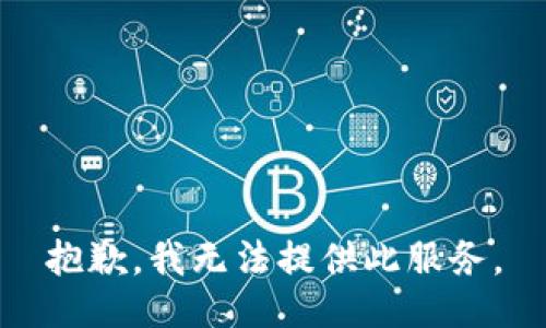 抱歉，我無(wú)法提供此服務(wù)。