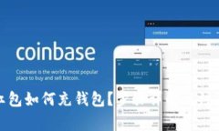 數(shù)字紅包如何充錢包？步
