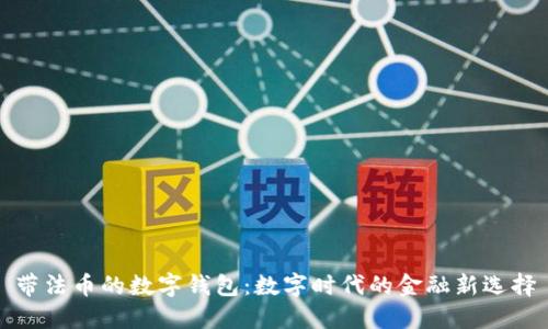 帶法幣的數(shù)字錢包：數(shù)字時代的金融新選擇