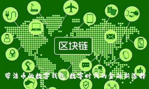 帶法幣的數(shù)字錢包：數(shù)字時代的金融新選擇